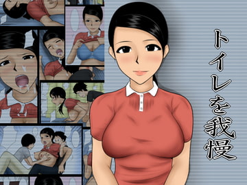 トイレを我慢 [みかん堂]