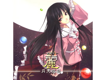 麗-RAY- 月天夜姫 [趣味工房にんじんわいん]