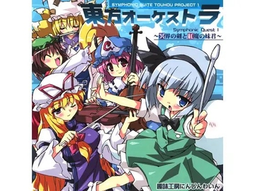 東方オーケストラ　～Symphonic Quest1～ [趣味工房にんじんわいん]