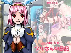 R○CG集「プリさんの日記」