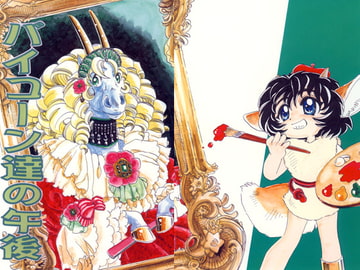 バイコーン達の午後 [VAIOLLA]