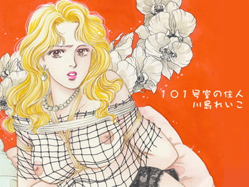 101号室の住人 [ビッグアイランド]