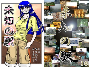 未知の駅10 [本の島]