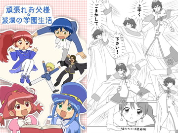 頑張れお父様☆波乱の学園生活 [まるやき同盟]