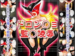 ドロン○ョ監○陵○