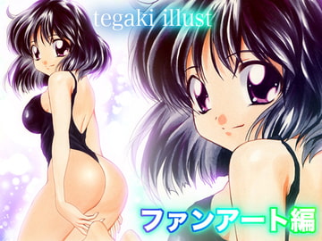 tegaki illust ファンアート編 [ミックス ステーション]