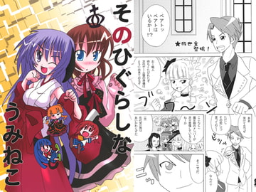 そのひぐらしなうみねこ [ねこまんま]