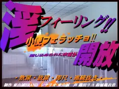 淫フィーリング!!開放。～小便フェラッチョ～