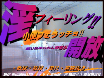 淫フィーリング!!開放。～小便フェラッチョ～ [東山誠BRAND]