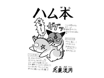 ハム本 [Yahagi_Denden]
