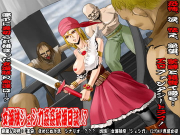 欲望回帰第293章-女海賊ジェシカ姦姦航海日誌!?- [Nightmare Express-悪夢の宅配便-]