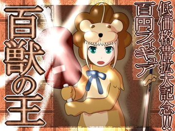 百獣の王3Dフィギュア [＠さう]