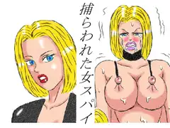 捕らわれた女スパイ