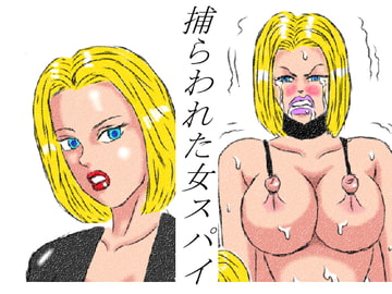 捕らわれた女スパイ [落武者]