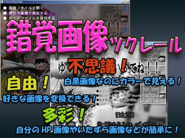 錯覚画像ツクレール [void*]