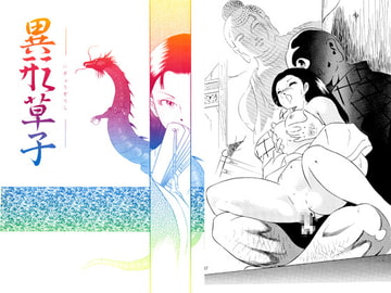 異形草子 [スープレックス]