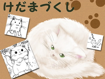 けだまづくし [横珍帝國]