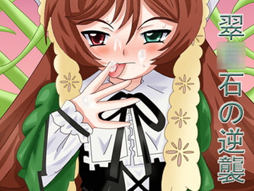 翠○石の逆襲 [SM両刀使い]