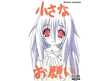 小さなお願い [witch’s marionette]