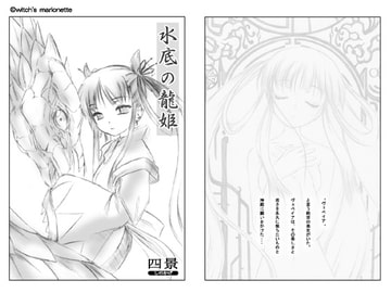 水底の龍姫 [witch’s marionette]