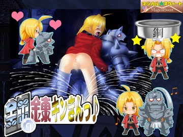 鋼の錬キンきんっ♪ [マジカル☆スウィート]