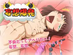 妄想爆発～不良娘～