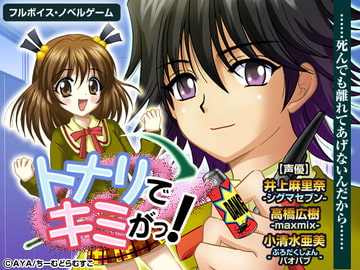 トナリでキミがっ! [ちーむどらむすこ]