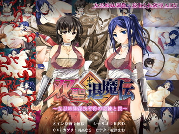 双聖退魔伝～女忍姉妹淫技習得の試練と罠～ [StrawberryProject]