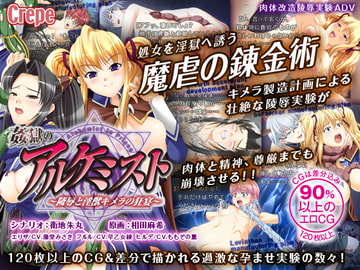 姦獄のアルケミスト ～陵○と淫獣キメラの狂宴～ [Crepe]