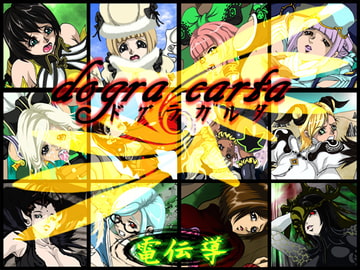 dogra carta [電伝導]