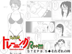 じゃじゃ馬トレーニングROOM STEP8.5