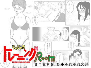 じゃじゃ馬トレーニングROOM STEP8.5 [SEVEN SEA STAR]