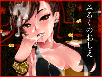 みるくのおしえ [ねこじゃむ]