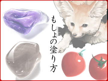 もしょの塗り方 [ねこじゃむ]