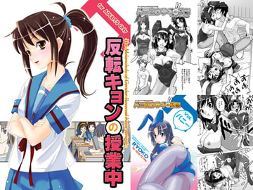 反転キョンの授業中・同人パート [ぷりんせす☆ぷろじぇくと。]