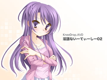 淫語ないーてぃーしー02 まちかど献ち××汁 ～ ツンデレ年上幼なじみ編 ～ [ニードロップ]