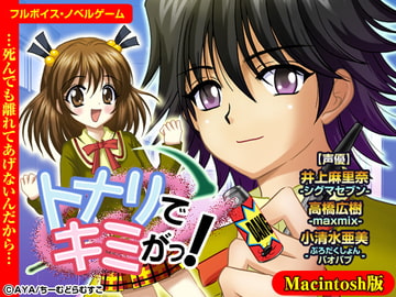 トナリでキミがっ! Mac版 [ちーむどらむすこ]