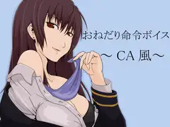 おねだり命令ボイス～CA風～