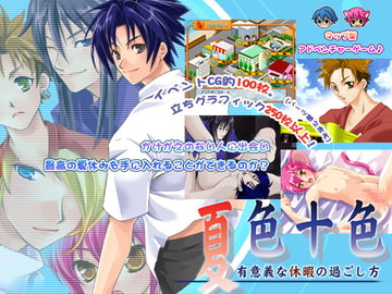 夏色十色 [羽根ロム]