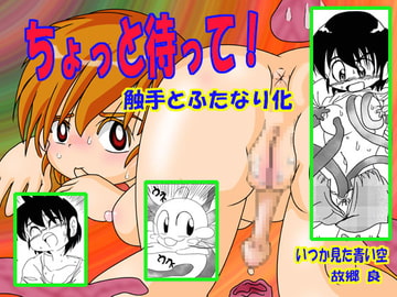 ちょっと待って! [いつか見た青い空]