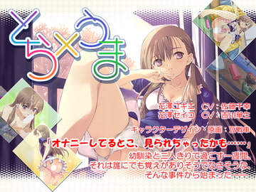 とら×うま ～本当にあった痛い話～ [たましろ]