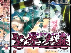 聖辱の森 [蒼見鳥]