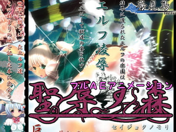 聖辱の森 [蒼見鳥]