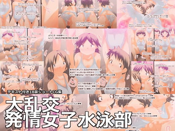 大乱交発情女子水泳部 [くるるるる]
