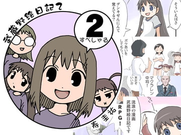 武蔵野絵日記2 [武蔵野寿屋]