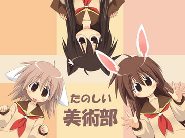 たのしい美術部 [有象無象]