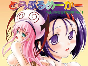 とらぶるめーかー [RED RIBBON REVENGER]