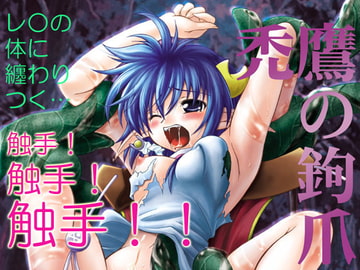 禿鷹の鉤爪 [RED RIBBON REVENGER]