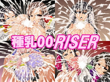 種乳00RISER [カイマン]