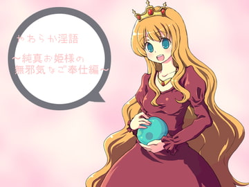 やわらか淫語～純心お姫様の無邪気なご奉仕編～ [アイロンウェアー]